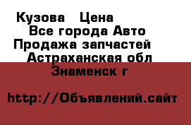 Кузова › Цена ­ 35 500 - Все города Авто » Продажа запчастей   . Астраханская обл.,Знаменск г.